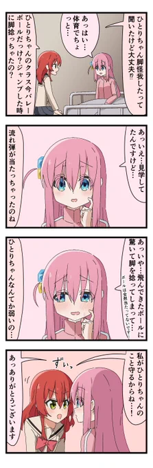 #ぼっち・ざ・ろっく 
体育で怪我したぼっちちゃんの ぼ喜多 