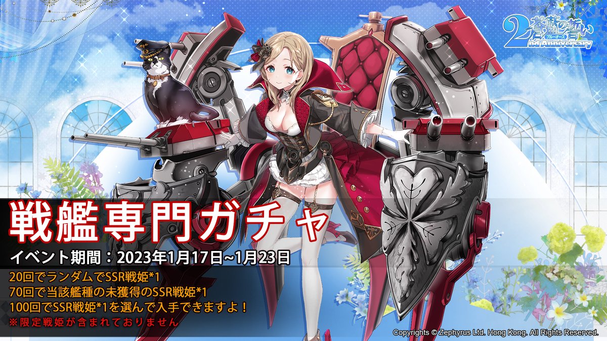 blueoath's tweet photo. 【イベント予告】

【戦艦専門ガチャ】が開催いたします！✨✨

イベント期間：2023年1月17日メンテナンス後～23日

まだ未入手の戦艦戦姫を仲間にするチャンス！ぜひお見逃しなく！

#蒼藍の誓い #ブルーオース https://t.co/3CHXF2kNHS