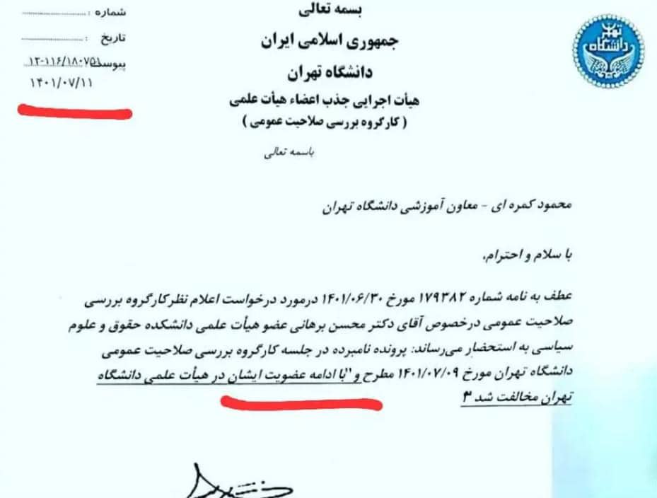 صلاحیت کارگروه بررسی صلاحیت عمومی #دانشگاه_تهران محدود به تبدیل وضعیت #دکتر_برهانی در هیئت علمی از رسمی - آزمایشی به رسمی - قطعی است و هیچ عضو هیئت علمی را نمی توان بدون حکم هیئت انتظامی دانشگاه اخراج کرد.