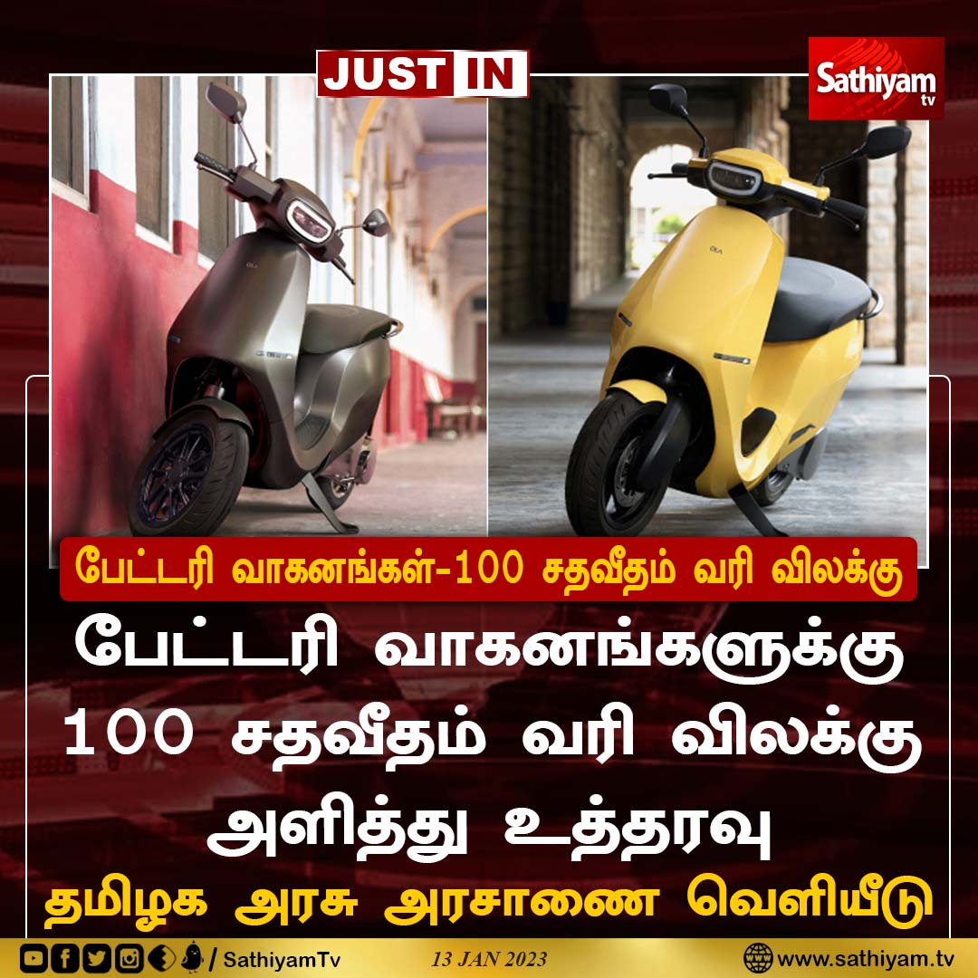 's tweet image. பேட்டரி வாகனங்களுக்கு 100 சதவீதம்
வரி விலக்கு அளித்து உத்தரவு
- தமிழக அரசு அரசாணை வெளியீடு
#ElectricVehicles #ElectrifyEverything #Tax #TamilNadu #GovernmentOrder #TamilNadu #SathiyamNews #SathiyamTV