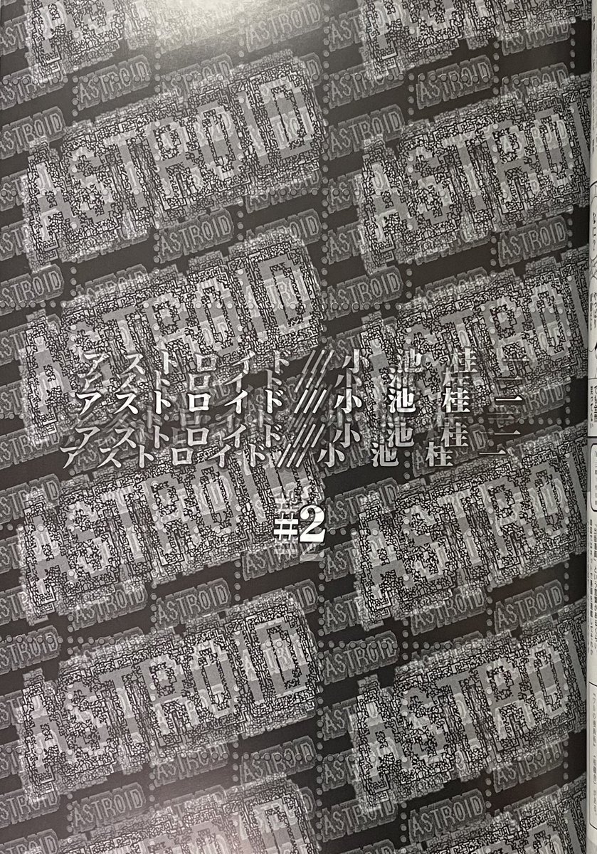 小池桂一『アストロイド』の復刻連載の第2回 ※未単行本化作品 セリフ