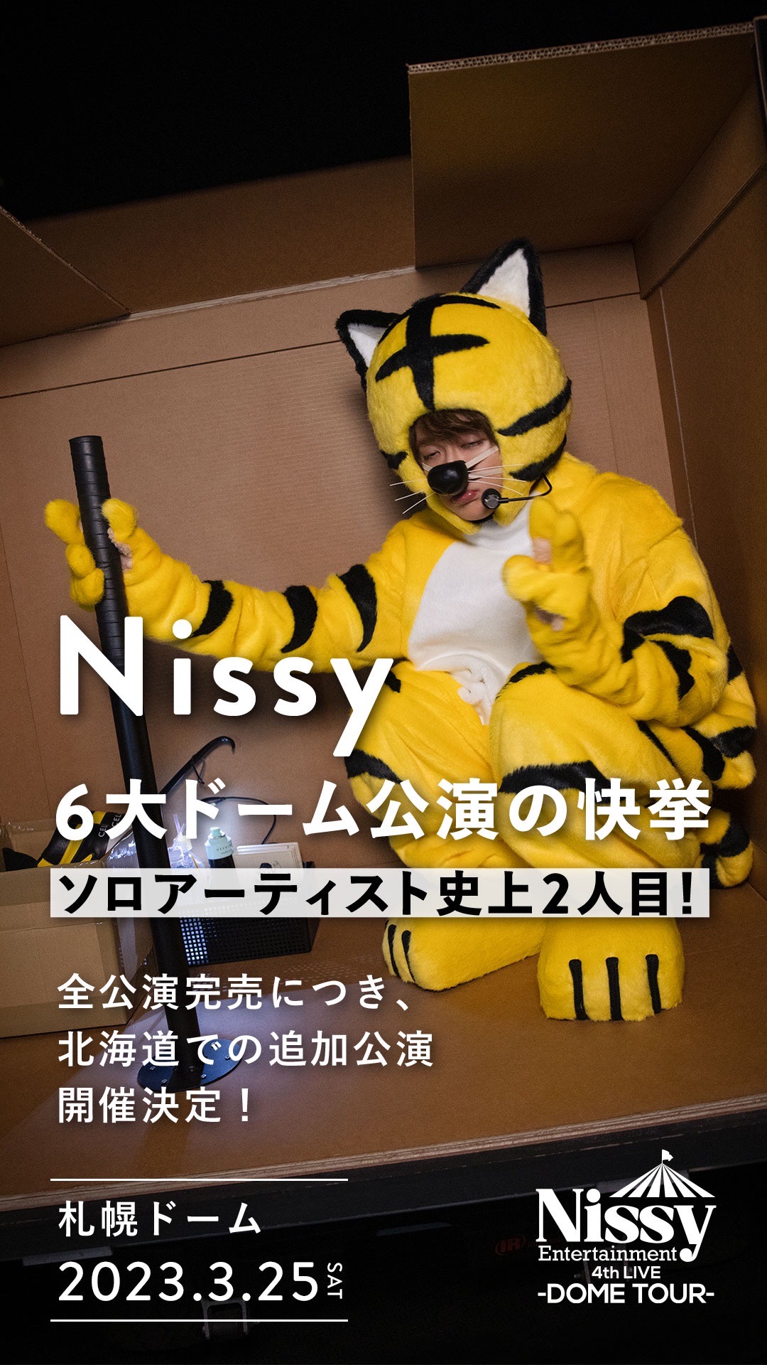 Nissy 福井公演 タペストリー