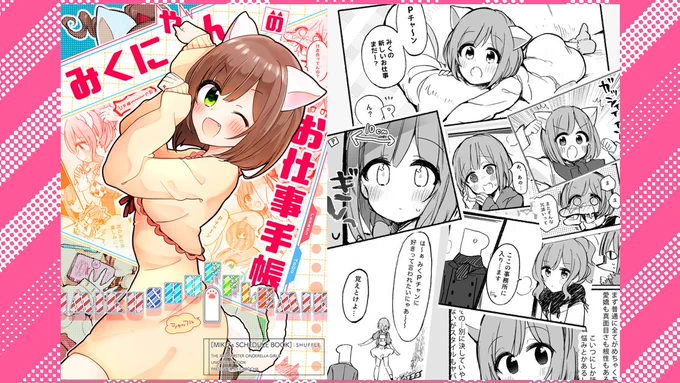 既刊サンプル『みくにゃんのお仕事手帳SHUFFLE』

みくにゃん本2冊をまとめた本です!(2018)

🌟Pixiv https://t.co/6DCqiydxfg 