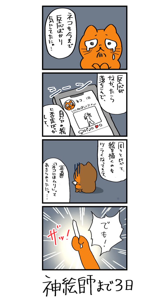 100日後に神絵師になるネコ 
97日目
「過去のネコ」 