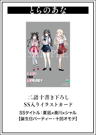 少女失格 特典 イラストカード たんもし8』とらのあな特典】 二語十書き下ろしSS入りイラストカード