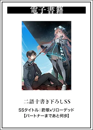 【『たんもし8』電子書籍特典】
二語十書き下ろしSS
SSタイトル:君塚×リローデッド【パートナーまであと何歩】 