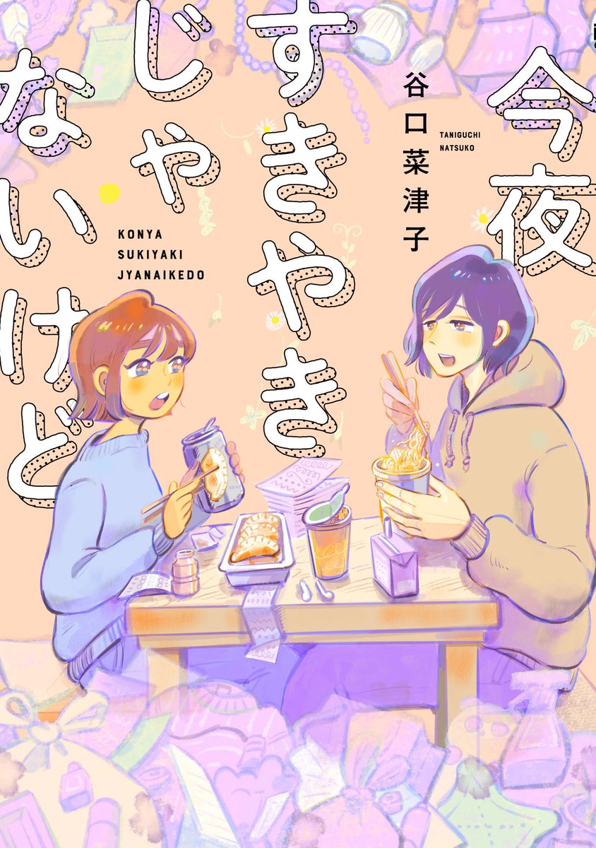 『今夜すきやきじゃないけど』(谷口菜津子)コミックス好評発売中!  働いても働いてもなかなかうまくいかない不器用な姉たつきと、自由人の弟とらお。  なんだか疲れたなーという人に届けたい、等身大の幸せ探す物語です!  #今夜すきやきじゃないけど 