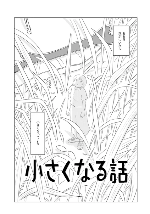 石山さやかさん「小さくなる話」は小さくなってしまっていた女性の話で、コロナ禍の状況を描いたということを知って「元の世界に戻ることは難しいかもしれない」という気持ちと、それでも前向きに生きていこうとする風通しのよさとを感じて、僕自身の実感と近くて読んでいて心強い気持ちになる。 