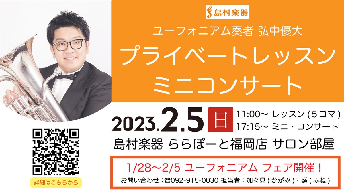 YUDAI_EUPH's tweet photo. 【レッスン会＆ミニコンサートのお知らせ🍊】

昨年夏にこちらの動画(https://t.co/TeeGSqdrsB)でもお世話になった島村楽器さ��で再びイベント！今回はららぽーと福岡店での開催です！皆様お買い物ついでに、ぜひお越しください！

詳細はこちらより！https://t.co/hQO2kTX5Wa https://t.co/UVDaRYL5BV