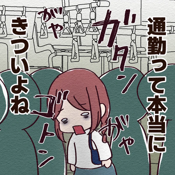 通勤ってきついよね…🥹みなさん、一週間お疲れ様でした! 