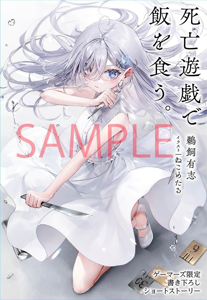 死亡遊戯で飯を食う。』2巻ゲーマーズ特典】 有償特典：アクリル