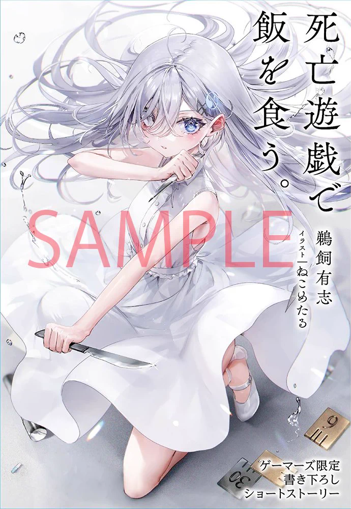死亡遊戯で飯を食う。』公式 on X: 