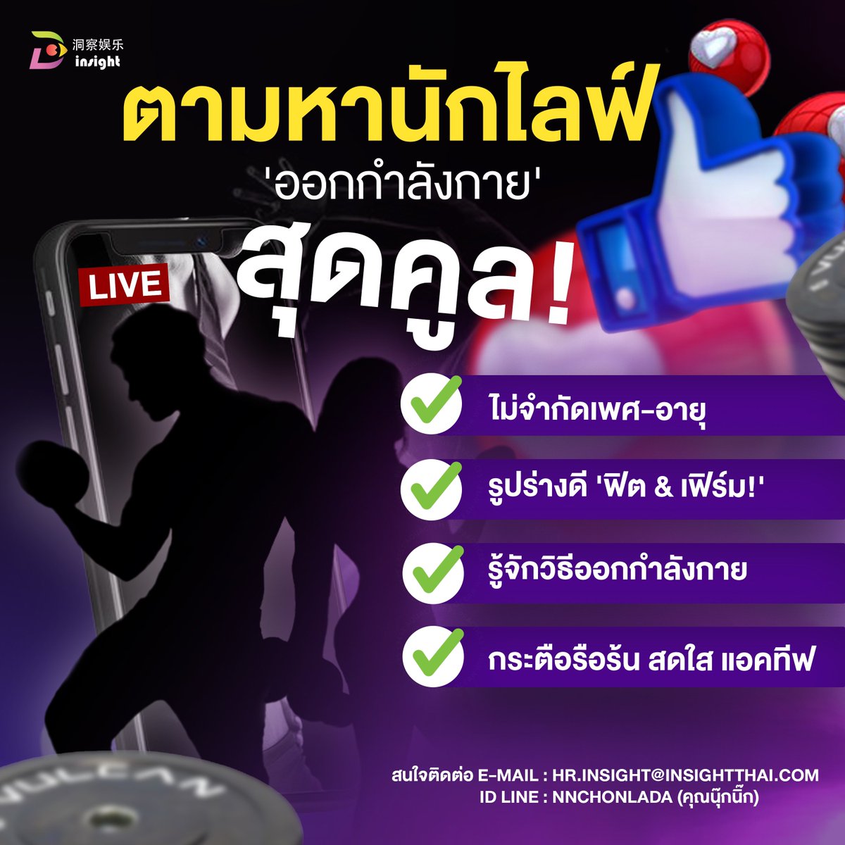 InsightTH's tweet photo. 📣 นักไลฟ์สายสุขภาพอยู่ไหน?! มาฟังทางนี้‼️ #InsightTH ตามหานักไลฟ์ 'ออกกำลังกาย' สุดคูล! 💪🏻

1.ไม่จำกัดเพศ-อายุ
2.รูปร่างดี 'ฟิต &amp; เฟิร์ม!'
3.รู้จักวิธีออกกำลังกาย
4.กระตือรือร้น สดใส แอคทีฟ
5.ทำงานอิสระ จัดตารางตามสะดวก

#InsightKOL #InsightLive #InsightLife
#นักไลฟ์ #สายสุขภาพ https://t.co/gMMIIc6IrK
