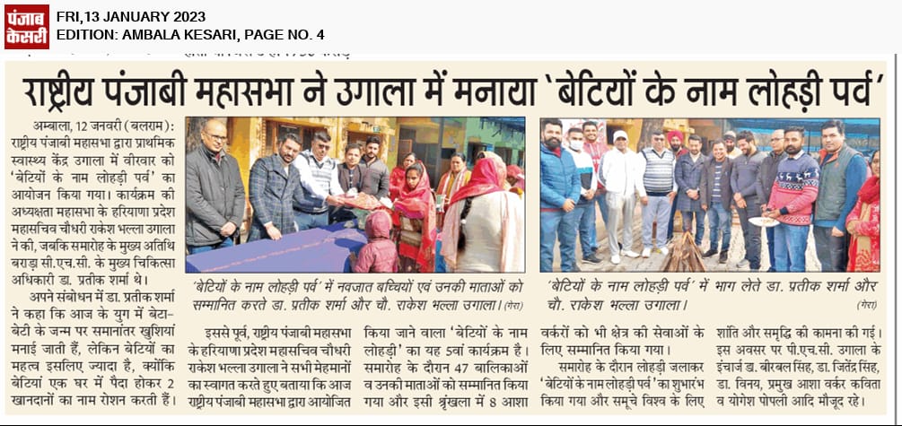 globalsamaj's tweet photo. #Ugala 🗞️Celebrations by #RastriyaPunjabiMahasabha🎉🌳🪴 #बेटियोंकेनामलोहड़ी #StaBlessed #Prosperous #Lohri #MakarSankranti 
सभी सकारात्मकता से परिपूर्ण एवं स्वस्थ रहें,भविष्य उज्ज्वल हो,यही शुभेच्छा है #Empowerment #RakeshBhalla @BhupeshSirsa @INCAshokMehta @SurinderJuneja3 https://t.co/THOygBdmTD