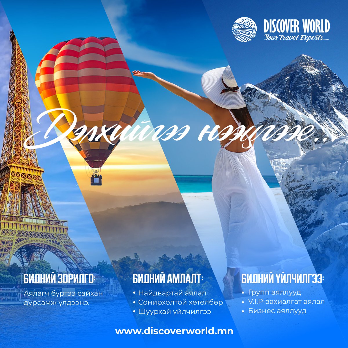 Миний бие сонирхлоо ажил болгон, АЖ-ын салбарт 20 гаруй жил хүчин зүтгэж, 50 гаруй орноор аялж, мянга мянган аялагчидтай нүүр тулан хамтран ажиллаж ирсэн туршлага дээрээ үндэслэн Дэлхийгээр аялуулах төслөө эхлүүлж байна. Таалан болгоож түгээж өгнө үү facebook.com/discoverworld.…