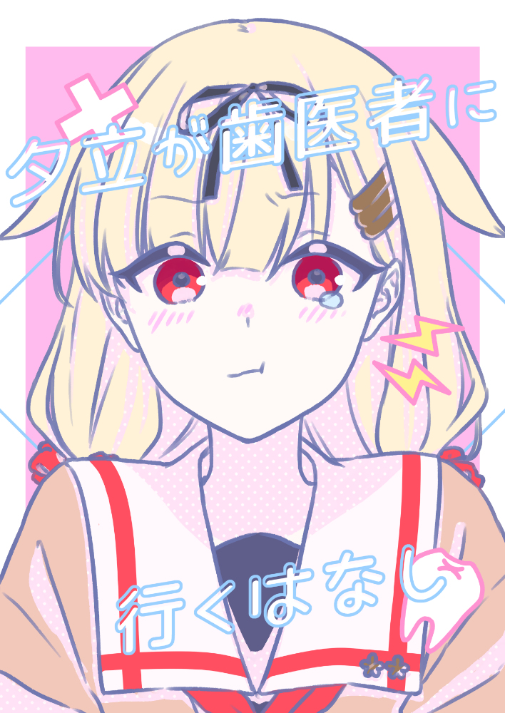 _HPh_M's tweet photo. 【Web再録】夕立が歯医者に行く話 (1/7) https://t.co/Zty6vWKWIo