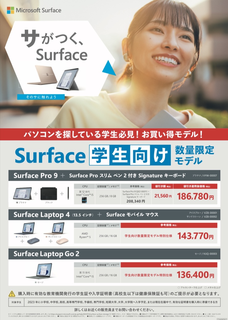 yodobashi_sinni's tweet photo. 【学生必見❗️#サがつくSurface】
#Surface シリーズより学生向けモデルが数量限定にて販売開始❗️
人気の #Laptop4 #LaptopGo2 に加え、最新モデルの #SurfacePro9 も登場‼️
新生活に活躍間違いなしのお得な学生モデル☝️
ご相談はぜひ #ヨドバシ新宿西口 PCコーナーまで❗️💁
https://t.co/ds6Zy0ugT1 https://t.co/eGwkxu8YtF