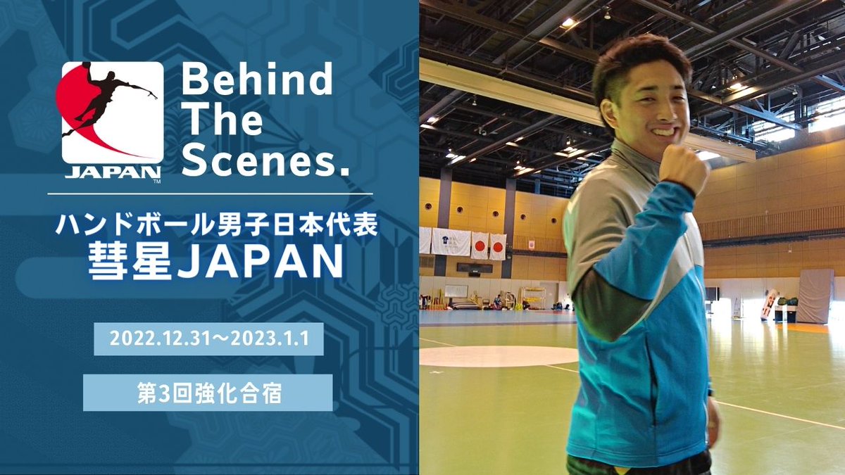 JHA_national's tweet photo. #彗星JAPAN 🇯🇵
#Behindthescenes 🎥
━━v━━━━━━━

✅第3回強化合宿に密着📸
✅2022年振り返り、新年の豊富
✅チームを支えるスタッフ🎤

＞全編はこちら
👉https://t.co/7A4ESbGjCf

#ハンドボール日本代表
#TEAMJAPAN https://t.co/toQwXrhr5H