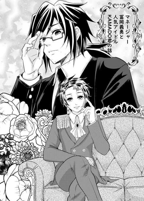 🌊🎴ア/イ/ド/ル/パロ
マネージャーTOMIOKAGIYUUと人気アイ💲KAMADO君の話【その1⃣】
※無精髭🌊さん注意‼️※
1⃣月8⃣日インテ123で配布した無料配布本です☺️ 