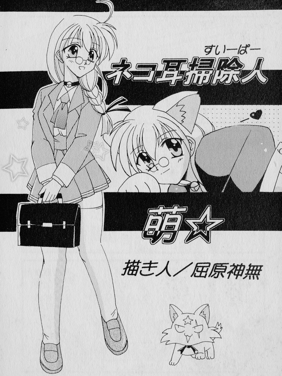 ネコ耳掃除人 萌☆ #漫画 #ギャグ #オリジナル #猫耳娘 https://t.co/5C5YRHbsdR 