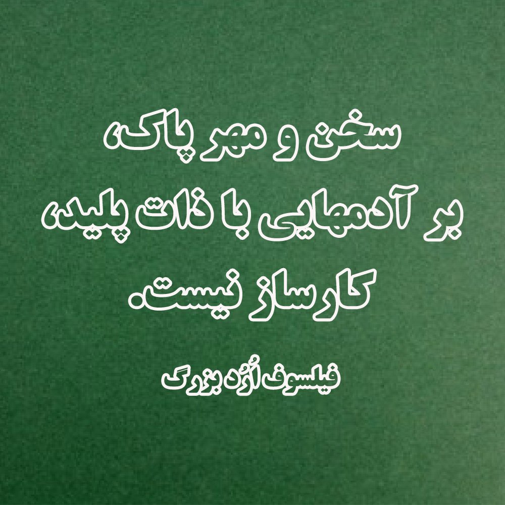mahlabahadori's tweet photo. بر #انسانیت، #آزادگی و #ادب خویش ببالیم نه بر #زبان و #نژاد خود. #فیلسوف_اُرُد_بزرگ

#فلسفه #من_یک_اُرُدیست_هستم https://t.co/FzmHg2Cyrq