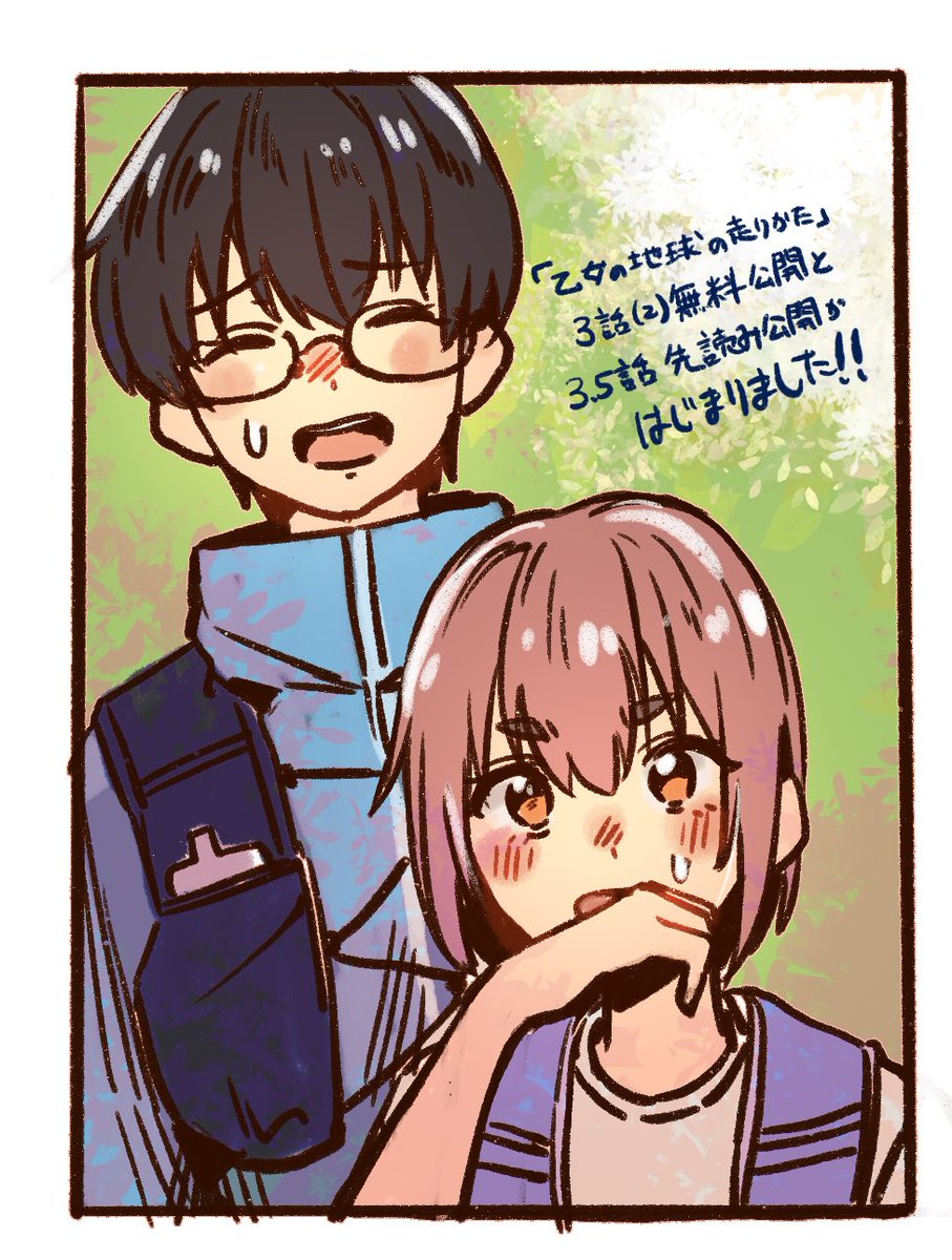 本日1月13日に「乙女の地球の走りかた」の3話(2)無料公開、3.5話先読み公開が始まりました!👜🗺🧭
https://t.co/sVyaBhKVrs 