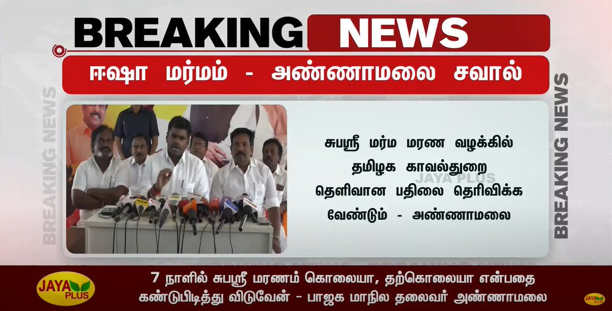 jayapluschannel's tweet photo. ஈஷா மர்மம் - தமிழக காவல்துறைக்கு அண்ணாமலை சவால் 

#IshaYoga #Annamalai #BJP #Subasree @annamalai_k https://t.co/B3eEOhsQFW