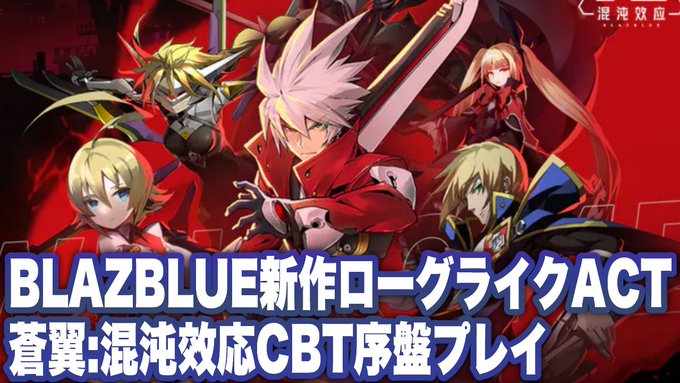 Blazblue まとめ 評価などを1週間ごとに紹介 ついラン