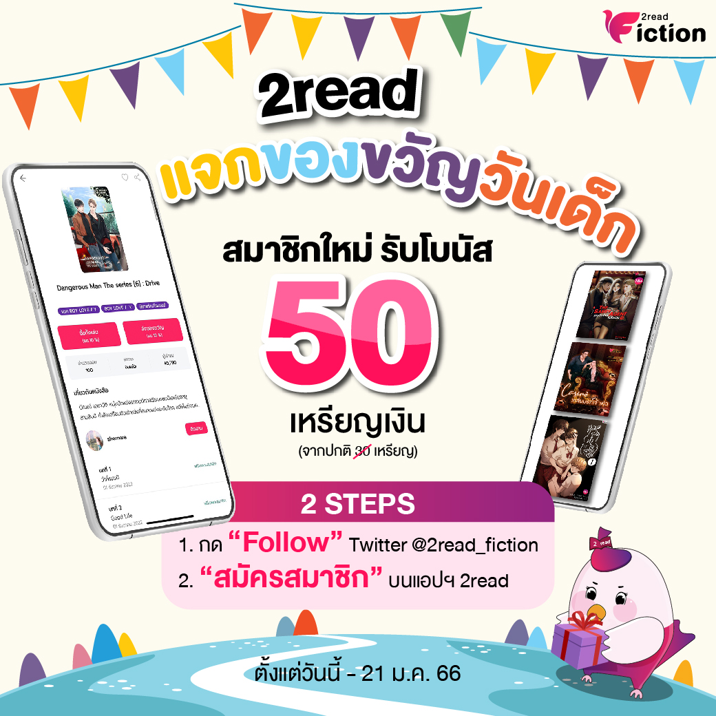 2read_fiction's tweet photo. แจกของขวัญ #วันเด็ก 🎊 2read fiction
✨บ้านใหม่ พื้นที่ใหม่ของคนรักนิยาย✨
🚀เฉพาะฟลว. + สมัครสมาชิกใหม่
💟รับทันที 50 เหรียญ อ่านหนังสือเล่มโปรดแบบฟินๆ
👉รองรับทั้ง Android + ios
⭐โหลดเลย https://t.co/oHCb09dwLO
 
#2read #2readfiction #รีวิวนิยาย #แนะนํานิยายวาย https://t.co/LElcleckzL