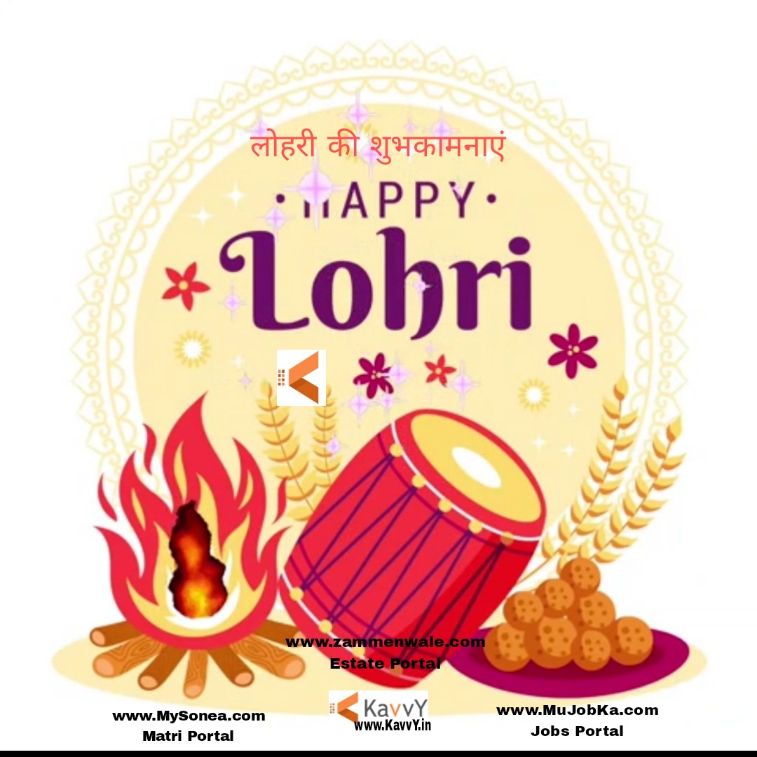 Happy Lohri लोहरी की शुभकामनाएं कामना है कि आप हमेशा खुशहाल रहें
