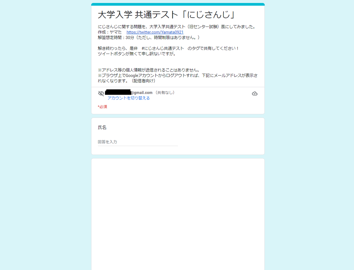 配信で取り上げてくださる方に注意 Googleフォームの仕様で、ブラウザにGoogleアカウントでログインした状態だと、メールアドレスが画面に表示されてしまいます。  普段使っていないブラウザでやるなど、ログアウト状態にしてからページを開けば問題ありません。