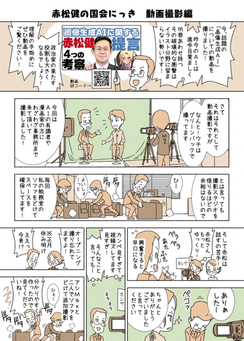 #赤松健の国会にっき (月・水・金曜に更新中)
(66)動画撮影 編
動画『驚異の進化を遂げる画像生成AI ～赤松健の現時点での提言～』はコチラ。↓
https://t.co/EhstFsyfE8
AIの動画第2弾にゲスト出演して下さるイラストレーターさんを探しています。(前回は全員辞退だった) 