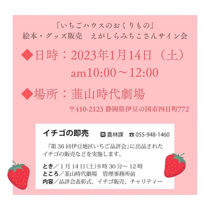 お知らせ明日(1/14)韮山時代劇場で開催される「いちご即売会」にて絵本『いちごハウスのおくりもの』を販売します。オリジナルグッズもいくつかご用意してます。9時半からいちごの即売会の整理券が配布(すぐに売れてしまうそうです!)お近くの皆さま、ぜひ遊びにいらしてくださいね! 