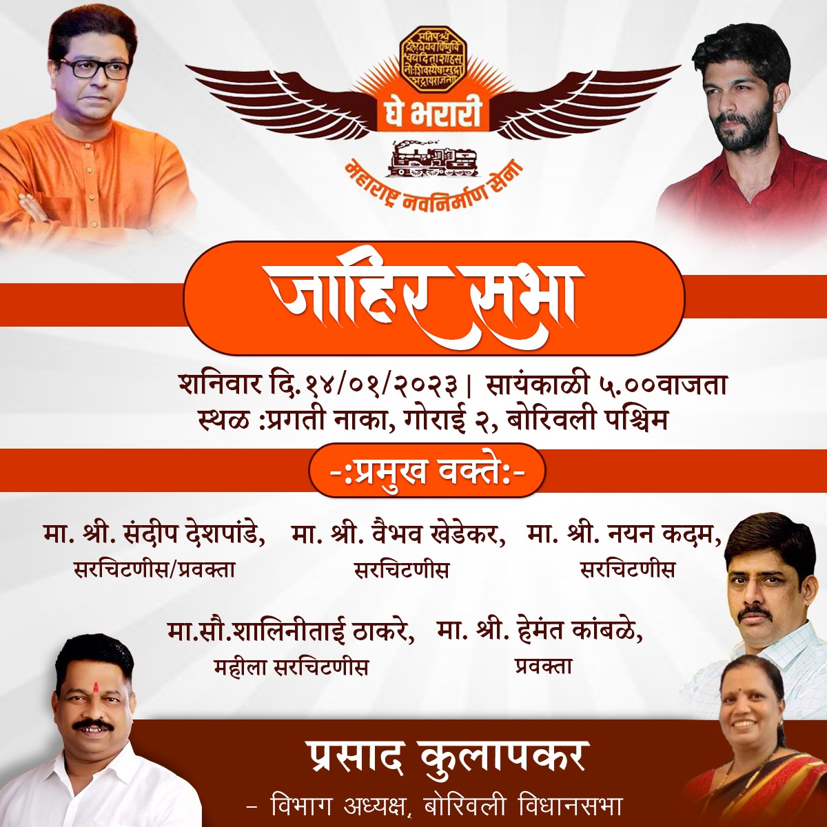 श्री <a href="/RajThackeray/">Raj Thackeray</a> साहेबांच्या आदेशाने "घे भरारी" अभियान. बोरिवलीची जाहीर सभा शनी.दि.१४ जा. सायं ५वा. प्रगती शाळा, गोराई, बोरिवली प.
मागाठाणे सभा साय.७वा,कॉसमॉस हायस्कूल,काजूपाडा, बोरीवली पू.
वक्ते-संदिप देशपांडे, वैभव खेडेकर, नयन कदम, हेमंत कांबळे, सौ.शालिनी ठाकरे.
<a href="/mnsadhikrut/">MNS Adhikrut - मनसे अधिकृत</a>