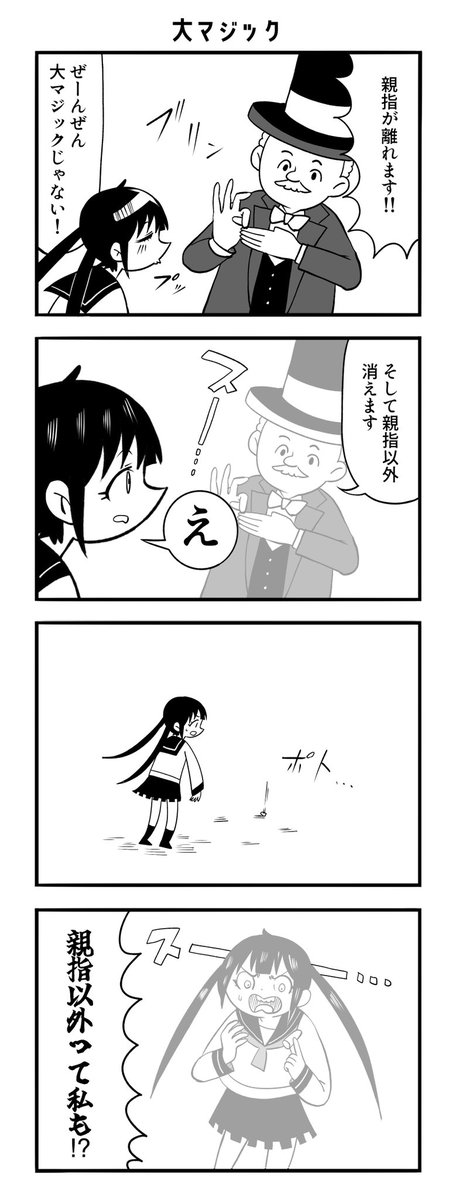 大マジック

#4コマ漫画 #4コマR #漫画が読めるハッシュタグ 