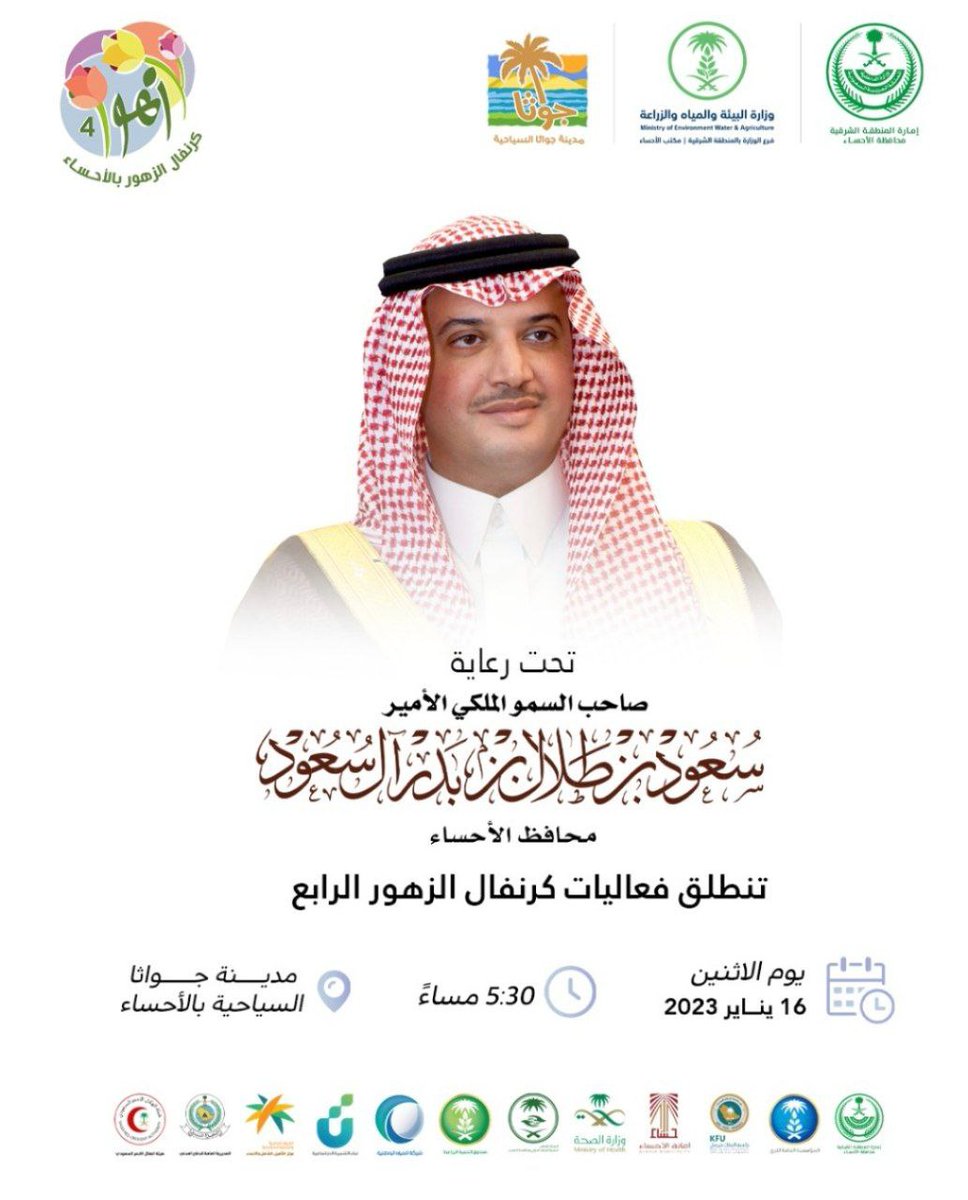 تحت رعاية سمو الأمير سعود بن طلال ال سعود محافظ #الأحساء 
الاثنين انطلاق كرنفال الزهور في #مدينة_جواثا_السياحية
<a href="/jawathapark/">jawathapark</a>