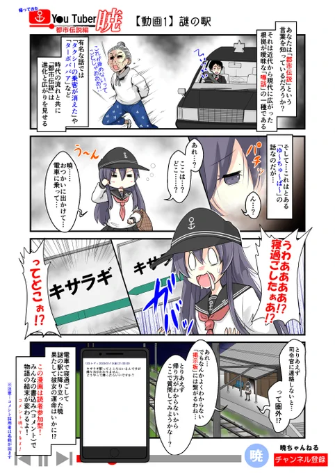 帰ってきた ゆ～ちゅ～ば～暁 
都市伝説編①「謎の駅」

いきなりですが、ゆ～ちゅ～ば～暁の新作更新です!
この漫画はみんなのコメント(書込み)によって、物語が変わるよ!
暁ちゃんの質問(書込み)に答えて、彼女を元の世界に返してあげよう!

(全8回を予定)

#艦これ 