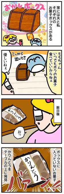 夫のお菓子は自由に食べて良い 