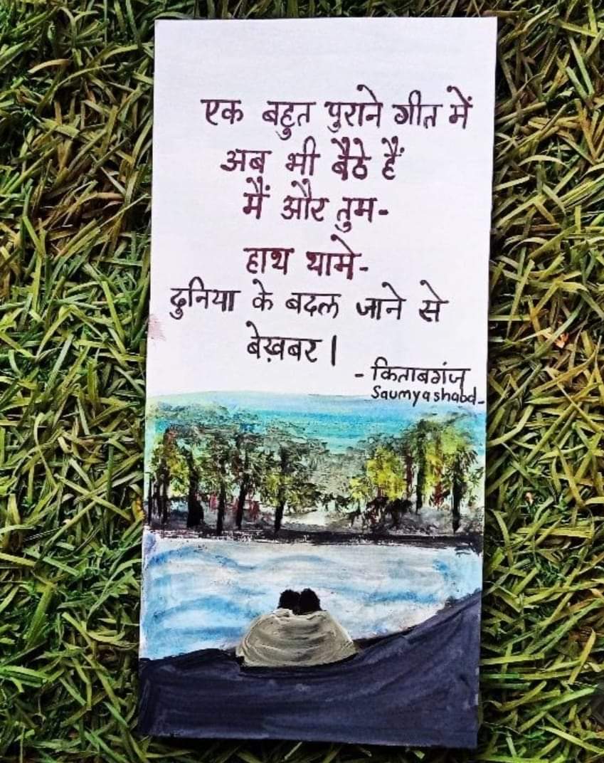 Kitabganj1's tweet photo. एक बहुत पुराने गीत में
अब भी 
बैठे हैं 
मैं और तुम-

हाथ थामे-
दुनिया के बदल जाने से बेख़बर। 

(आर्ट:  सौम्य शब्द) https://t.co/tBRGCESNa2
