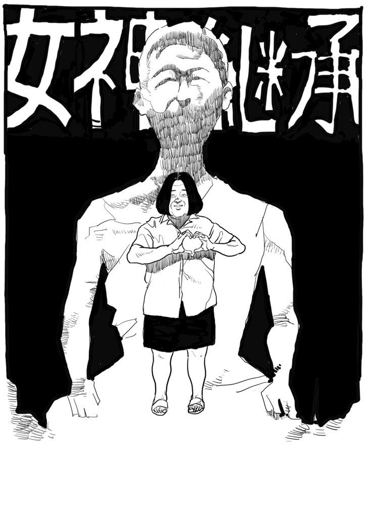 女神の継承観た。 