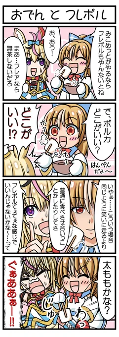 【おでんとフレポル】
まるで姉妹のような信頼関係
※おでんの温度は安全性に配慮しています
#しらぬえ #絵まる 
