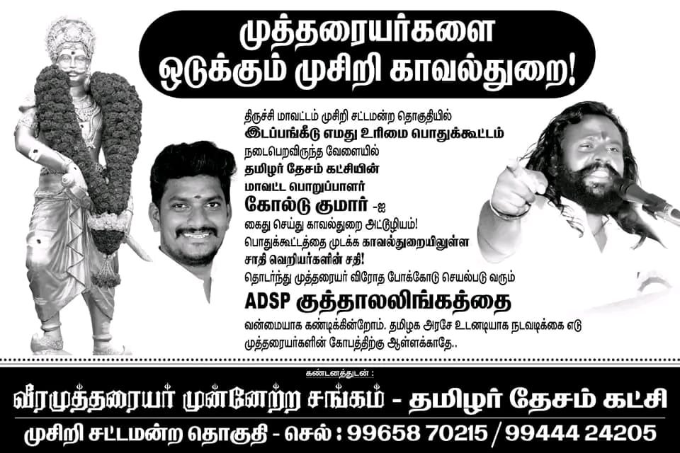 தொடர்ந்து வீரமுத்தரையர்கள் மீது மட்டும் அடக்குமுறை செய்யும் தமிழக காவல்துறை மற்றும் தமிழக அரசு... முத்தரையர்கள் எழுச்சி பெறுவதை விரும்பாத திருச்சி மாவட்ட காவல்துறை இதுபோன்ற செயல்களில் ஈடுபடுவது வன்மையாக கண்டிக்கத்தக்கது... @mkstalin @CMOTamilnadu @KKSelvakumaroff @PMOIndia