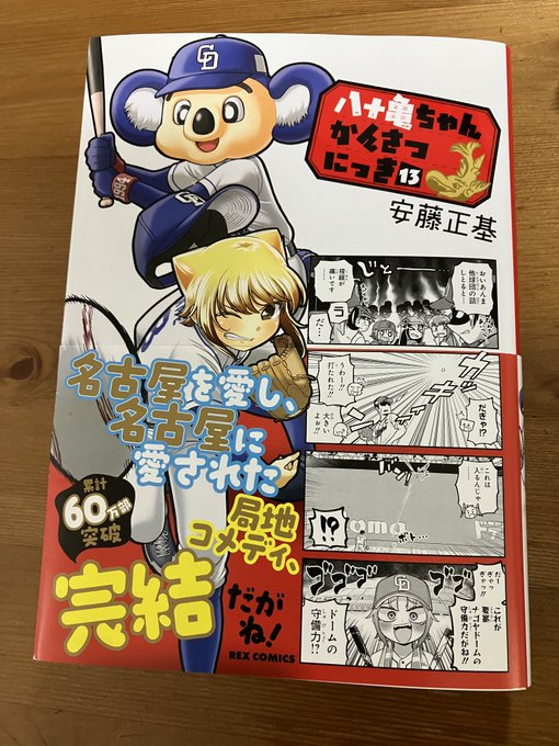 漫画「八十亀ちゃんかんさつにっき」13巻（著：安藤正基　一迅社）に、拙者オカザえもんが載っているというので、読んでみたの