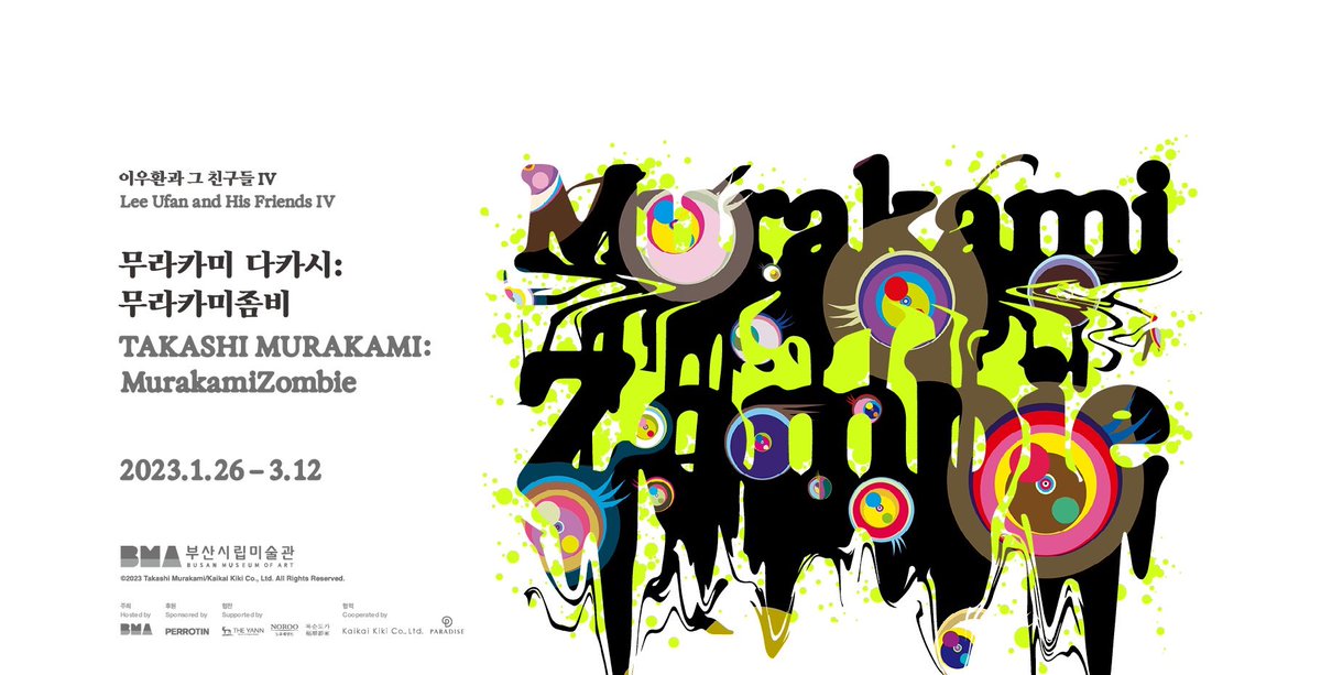 전시명: 이우환과 그 친구들 Ⅳ: 무라카미좀비
작가: 무라카미 다카시
기간: 23.01.26~23.03.12
장소: 부산시립미술관
관람료: 무료