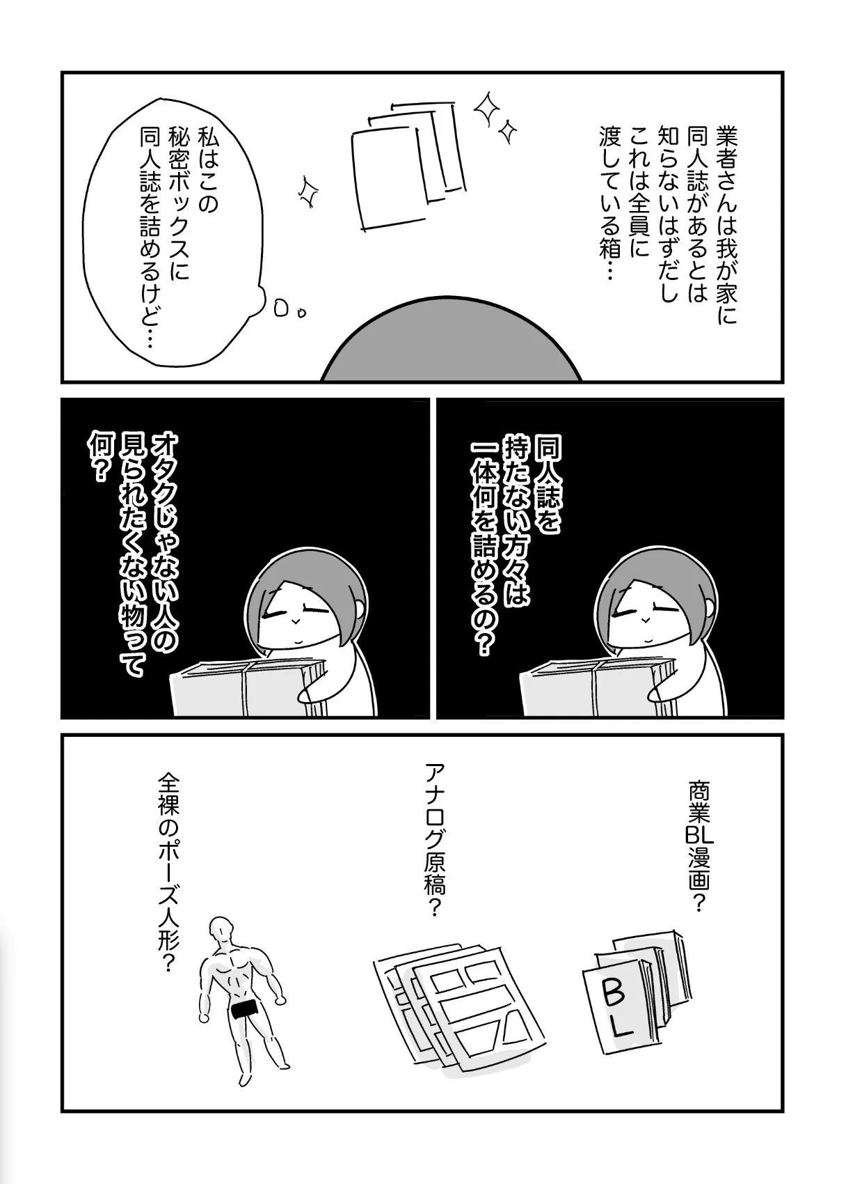 オタクの引越し！見られたくないものは「同人誌」！！