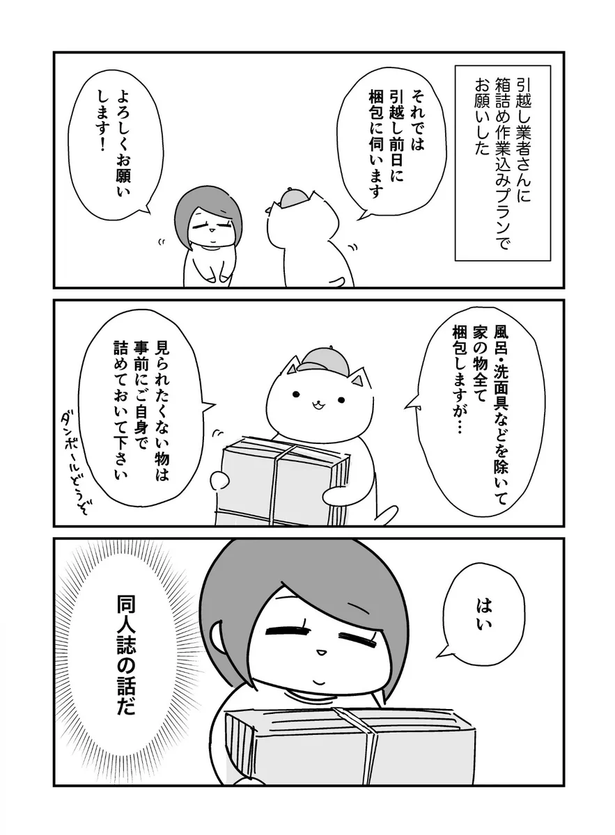 オタクの引越し！見られたくないものは「同人誌」！！