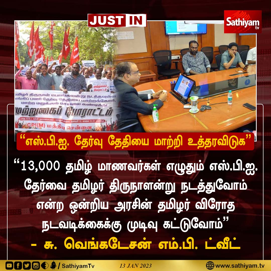 '13,000 தமிழ் மாணவர்கள் எழுதும் எஸ்.பி.ஐ. தேர்வை
தமிழர் திருநாளன்று நடத்துவோம் என்ற
ஒன்றிய அரசின் தமிழர் விரோத
நடவடிக்கைக்கு முடிவு கட்டுவோம்'
- சு. வெங்கடேசன் எம்.பி ட்வீட்
#SuVengatesan #SBI #SBIExam #Pongal #Pongal2023 #TamilNadu #SathiyamNews #SathiyamTV