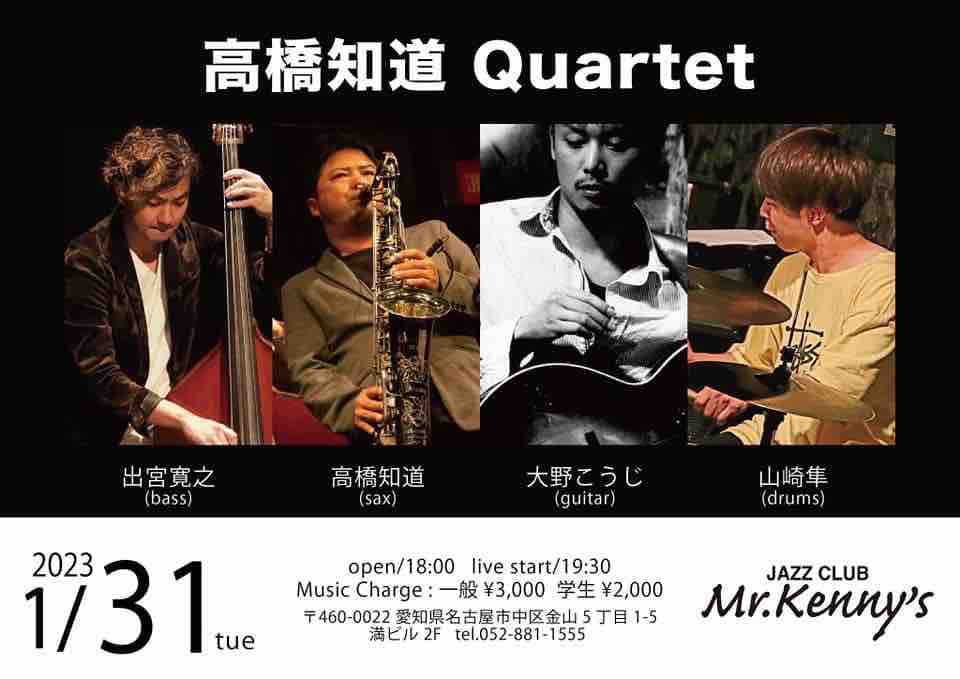 【1/31(火)】
【高橋知道 Quartet】
 
高橋知道(s) 大野こうじ(g) 出宮寛之(b) 山崎 隼(d)
 
一般 ¥3,000 / 学生 ¥2,000　

Open 18:00/ Start 19:30

お問い合わせ➡︎mrkennys.com
☎️052-881-1555