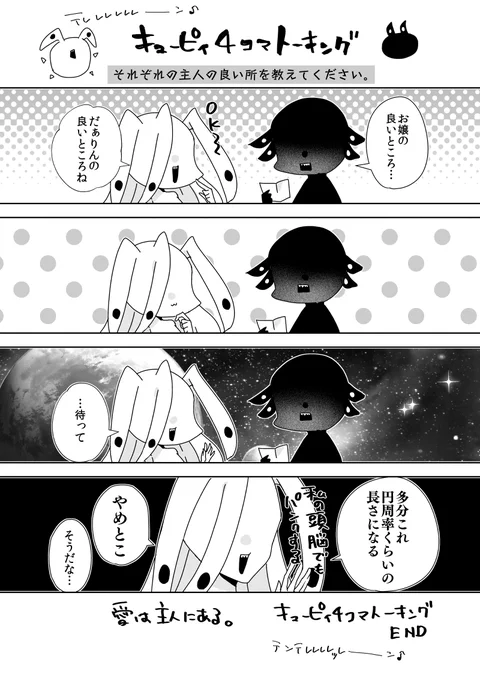 【再掲】キューピィ4コマトーキング「それぞれの主人の良いところを教えてください」

※「拾って隠れて〜」シリーズの拾われたもの同士が異空間でお話しするだけの番外編です 