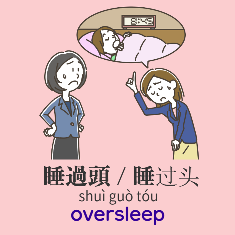 她今天睡過頭上班遲到, 老闆不高興。tā jīn tiān yòu shuì guò tóu shàng bān chí dào, lǎo bǎn bù gāo xìng She overslept and was late for work today, her boss was angry about it.睡過頭 / 睡过头 shuìguòtóu oversleep   #Chinese #Mandarin 　taiwanchinese-global.net